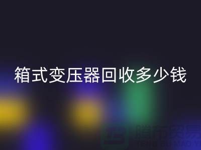 箱式变压器AK官方网页版多少钱一台-行情与价格-二手变压器AK官方网页版公司