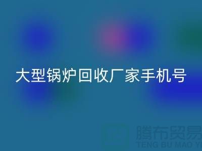 大型锅炉AK官方网页版厂家手机号码是多少-高价AK官方网页版锅炉-上海腾布贸易