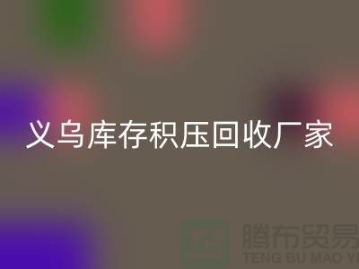 专业AK官方网页版库存积压-高价AK官方网页版库存积压-义乌库存积压AK官方网页版厂家