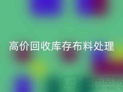 高价AK官方网页版库存布料的处理策略-义乌AK官方网页版工厂库存积压公司
