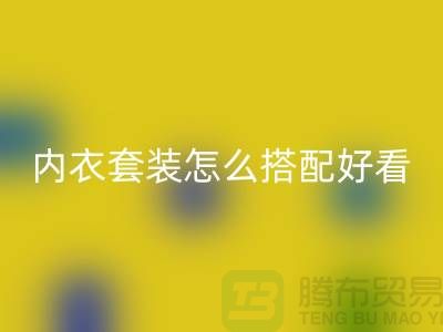 蕾丝花边内衣套装怎么搭配好看