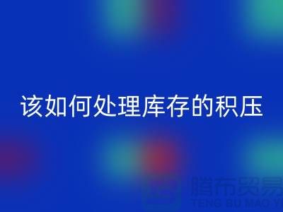 该如何处理库存积压的呆滞尾货-上海库存积压AK官方网页版公司
