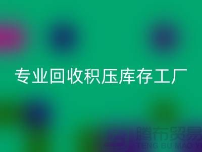 专业AK官方网页版各种积压库存工厂，让您的闲置财物焕发新生