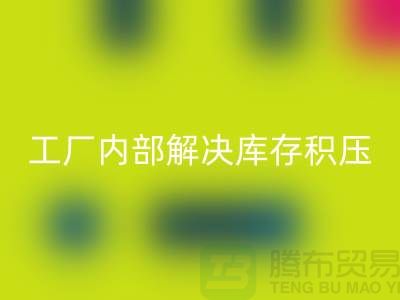 工厂内部怎么解决库存积压问题-义乌库存积压AK官方网页版公司