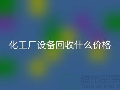 化工厂设备AK官方网页版价格-工厂设备AK官方网页版电话-工厂设备AK官方网页版公司