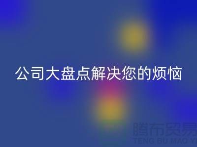 全国AK官方网页版积压库存公司大盘点解决您的烦恼-广州布料AK官方网页版公司