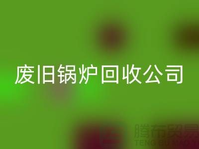 废旧锅炉AK官方网页版公司：为绿色环保贡献力量-AK官方网页版