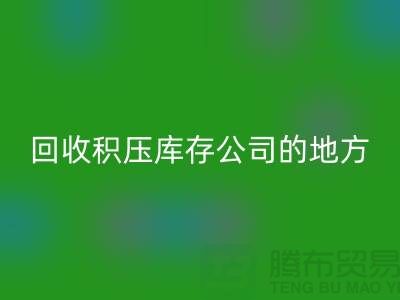 全国AK官方网页版积压库存的公司有哪些地方?-广州布料AK官方网页版公司