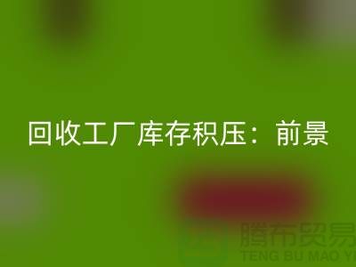 AK官方网页版工厂库存积压：“上海腾布贸易”解决之道与行业前景