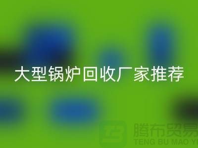 大型锅炉AK官方网页版厂家推荐，专业AK官方网页版二手锅炉，高价上门AK官方网页版！