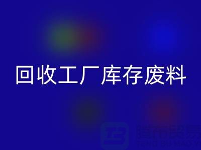 AK官方网页版工厂库存废料-AK官方网页版工厂库存价格-上海AK官方网页版工厂库存公司