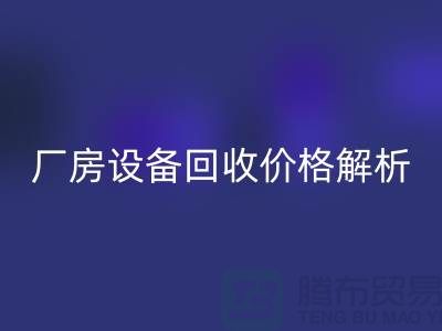 厂房设备AK官方网页版价格解析，让你的闲置设备变废为宝-上海腾布贸易