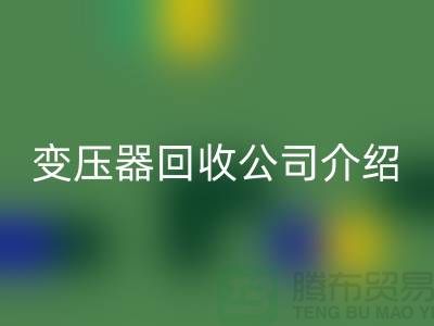 箱式变压器AK官方网页版公司介绍以及手机号-上海高价AK官方网页版变压器公司