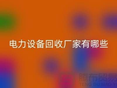 电力设备AK官方网页版厂家有哪些？工厂设备AK官方网页版就找上海腾布贸易！
