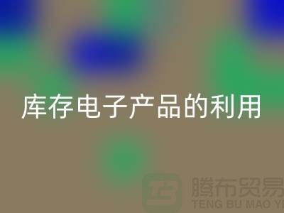 AK官方网页版库存电子产品的有效方法：环保再利用