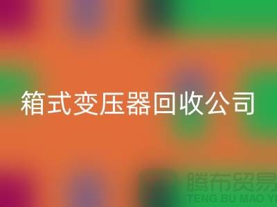箱式变压器AK官方网页版公司简介-内行人告诉你变压器AK官方网页版多少钱一台
