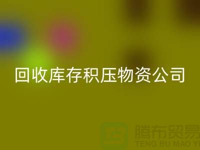 AK官方网页版库存积压物资公司：解决您的后顾之忧-上海高价AK官方网页版网站