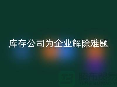 高价AK官方网页版工厂积压库存公司为许多企业厂家解除难题