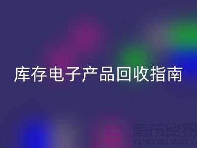 库存电子产品AK官方网页版指南：实现环保与经济双赢