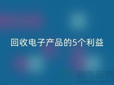 《AK官方网页版库存电子产品的5个利益：从环保到品牌形象提升》