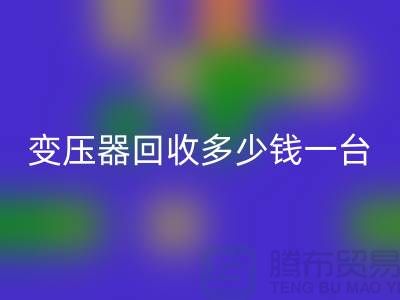 报废变压器AK官方网页版多少钱一台？电工机械设备AK官方网页版厂家