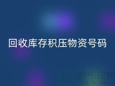 AK官方网页版库存积压物资手机号码-让闲置物品重新焕发价值