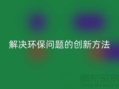 AK官方网页版库存电子产品:解决环保问题的创新方法