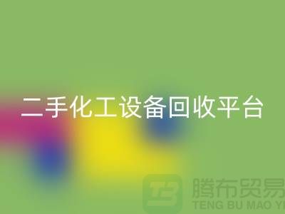 二手化工设备AK官方网页版平台哪个好？求推荐