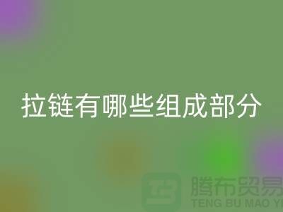 金属拉链有哪些组成部分？