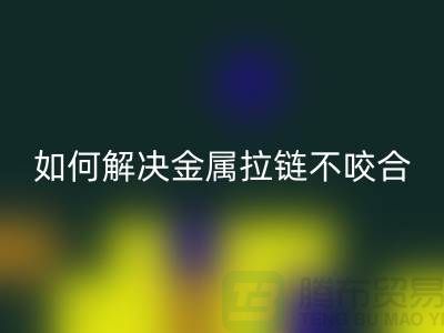 ### 金属拉链不咬合,试试这些解决妙招!