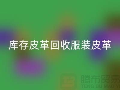 库存皮革AK官方网页版-服装皮革AK官方网页版-真皮皮革AK官方网页版-上海皮革AK官方网页版网站
