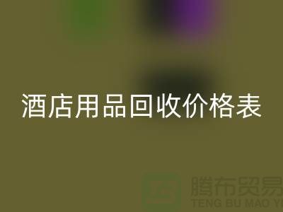 探索酒店用品AK官方网页版价格表：你不可错过的综合指南