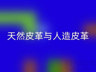 天然皮革与人造皮革的抗化学腐蚀实验_AK官方网页版库存皮革公司