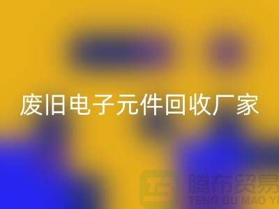 废旧电子元件AK官方网页版厂家-春节营业时间-杭州电子元件AK官方网页版公司
