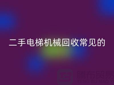 二手电梯机械AK官方网页版的常见故障_AK官方网页版
