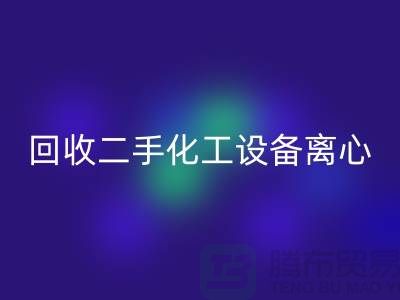 AK官方网页版二手化工设备离心分离的原理-上海二手设备AK官方网页版公司