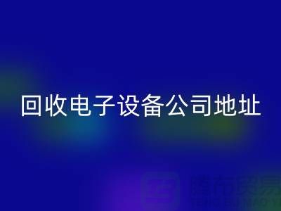 电子设备AK官方网页版价格-电子设备AK官方网页版厂家-电子设备AK官方网页版公司地址