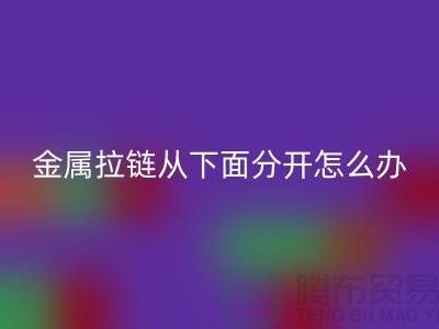 金属拉链从下面分开了怎么办?