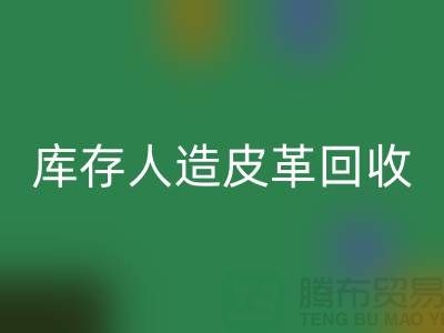 库存人造皮革AK官方网页版：环保与经济的双重效益-上海腾布贸易