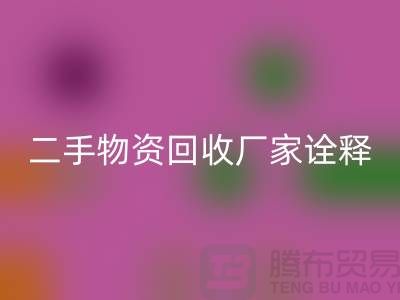 二手物资AK官方网页版厂家诠释新企业理念_AK官方网页版