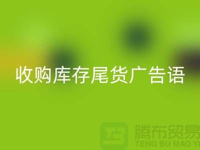 收购库存尾货广告语怎么写-义乌库存收购公司