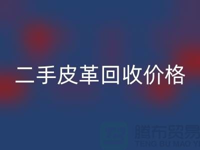 库存人造皮革AK官方网页版:二手皮革AK官方网页版价格,库存真皮AK官方网页版公司