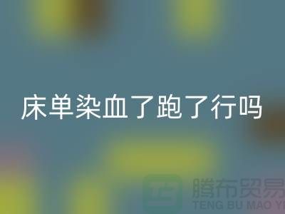 酒店床单染血了跑了有事吗？怎么处理好？