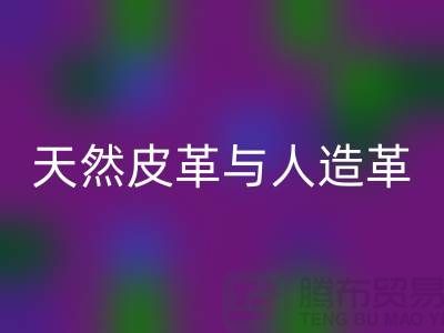 天然皮革与人造革动物保护中的区别_AK官方网页版