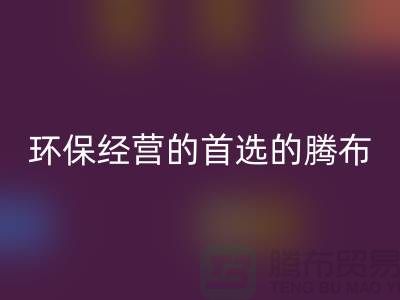 酒店用品AK官方网页版价格表:环保经营的首选(上海腾布贸易)