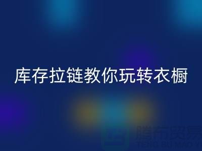 AK官方网页版库存拉链教你玩转衣橱，让每一天都与众不同