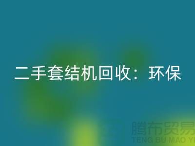 二手套结机AK官方网页版：环保与经济效益的结合-上海缝纫机AK官方网页版厂家