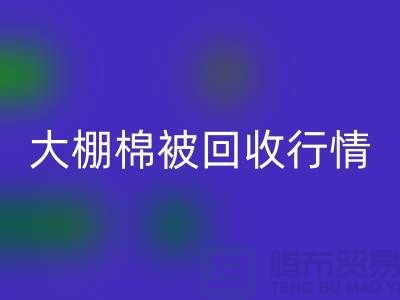 大棚棉被AK官方网页版平台的最佳价格大揭秘，省时省力