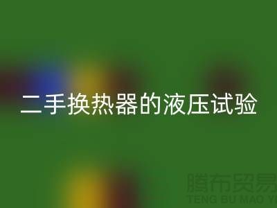 二手换热器的液压试验标准-二手换热器AK官方网页版-二手设备AK官方网页版公司