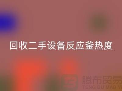 AK官方网页版二手设备反应釜热度不平衡的原因-上海二手设备AK官方网页版公司